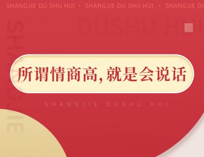 090《所谓情商高，就是会说话》：百万畅销书，情商高系列开山之作