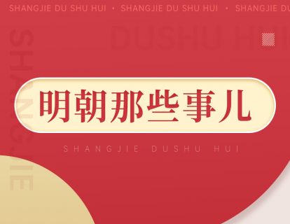 096《明朝那些事儿》：从1344年到1644年这三百年间的明朝