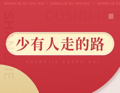 088《少有人走的路》：怎样找到真正的自我
