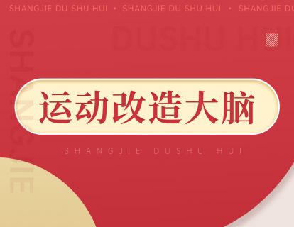 098《运动改造大脑》：运动如何帮我们提升学习效率，对抗压力、焦虑，让生活更幸福