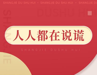 082《人人都在说谎》：揭示深深埋藏在数据背后世界本来的样貌