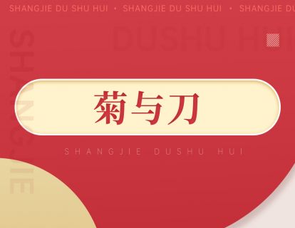 097《菊与刀》：了解日本民族不得不读的经典