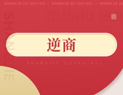 100《逆商》：世界500强企业提升员工抗压内训