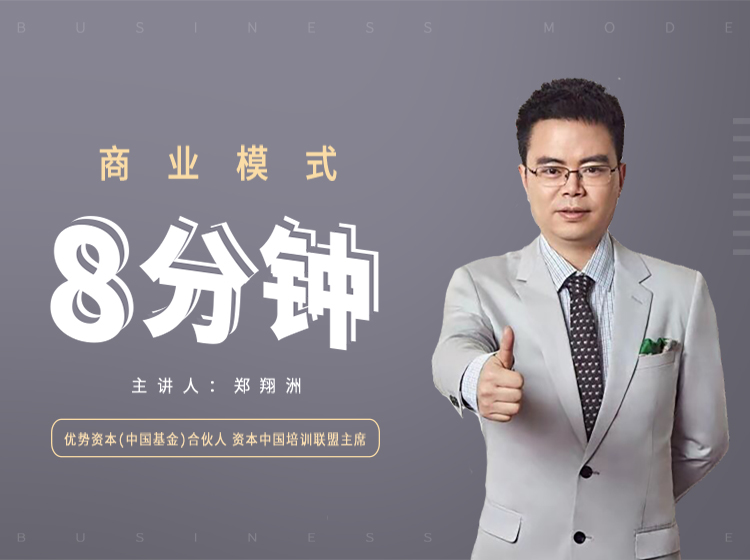 商业模式8分钟