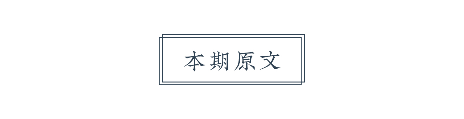 本期原文.jpg