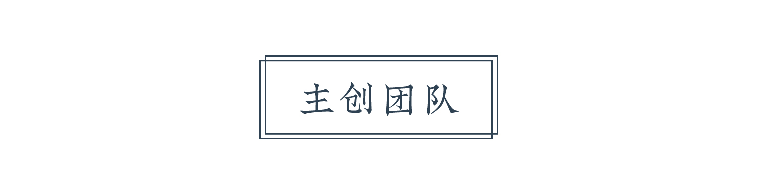 主創(chuàng)團(tuán)隊(duì).jpg
