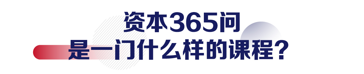 资本365问