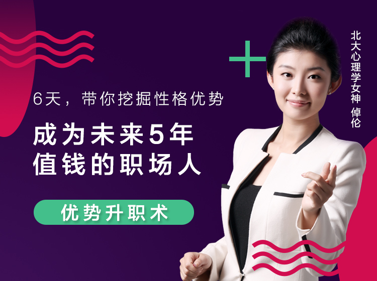 优势升职术