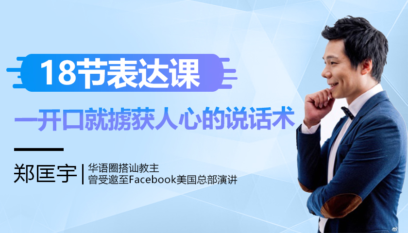 汪涵、欧弟等主持人力赞：18节课让表达力成为你的超能力！