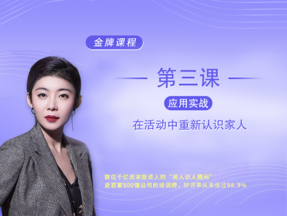 应用实战3课：在活动中重新认识家人