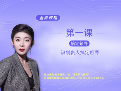 第1课：识别贵人搞定领导