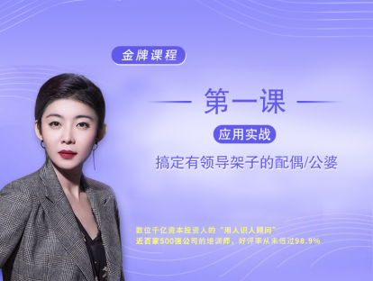 应用实战1课：搞定有领导架子的配偶/公婆