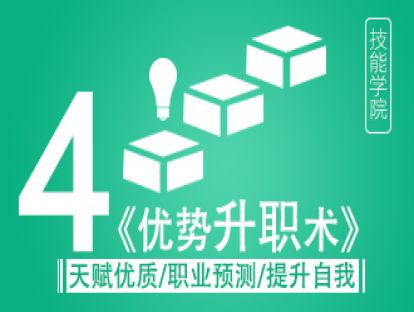 《优势升职术》之优势沟通
