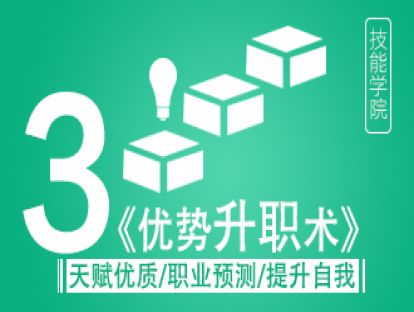 《优势升职术》之优势管理