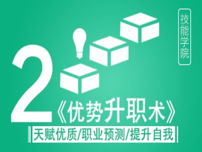《优势升职术》之优势匹配