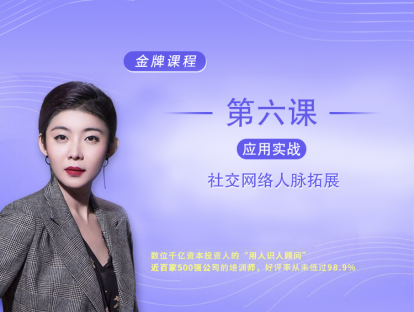 应用实战6课：社交网络人脉拓展