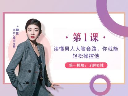 第1课：读懂男人大脑套路，你就能轻松操控他