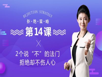 2、2个说“不”的法门，拒绝却不伤人心