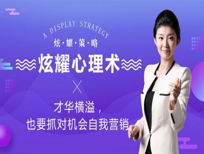 炫耀心理术：才华横溢，也要抓住机会自我营销