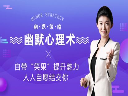 幽默心理术：自带“笑果”提升魅力，人人自愿结交你