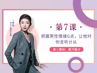 第7课：把握男性情绪G点，让他对你言听计从