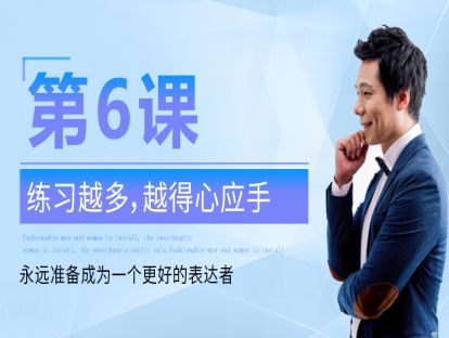 第6课：练习越多，越得心应手 永远准备成为一个更好的表达者