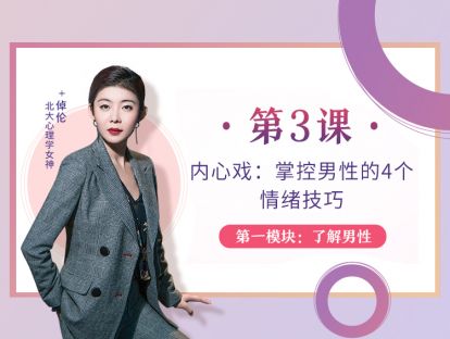 第3课：内心戏：掌控男性的4个情绪技巧