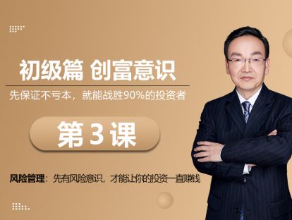第3课  风险管理：先有风险意识，才能让你的投资一直赚钱