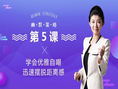 1、学会优雅自嘲，迅速摆脱距离感