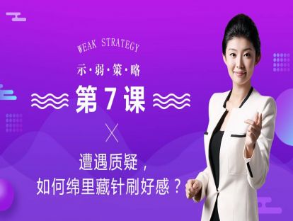 1、遭遇质疑，如何绵里藏针刷好感