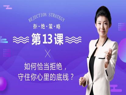1、如何恰当拒绝，守住你心里的底线？