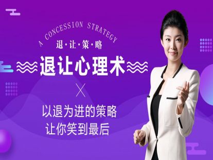退让心理术：以退为进的策略，让你笑到最后