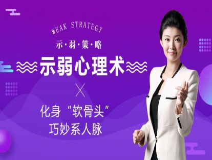 示弱心理术：化身“软骨头”巧妙系人脉