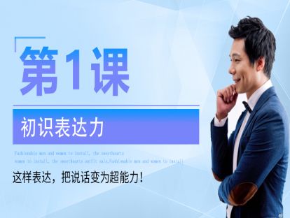 第1课：初识表达力 这样表达，把说话变为超能力！