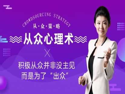从众心理术：积极从众并非没主见，而是为了“出众”