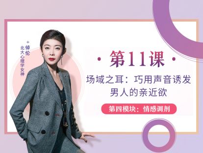 第11课：场域之耳：巧用声音诱发男人的亲近欲