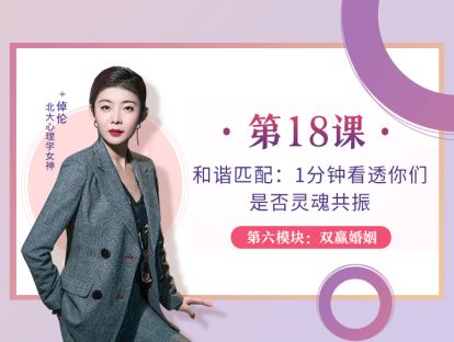 第18课：和谐匹配：1分钟看透你们是否灵魂共振