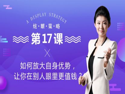 1、如何放大自身优势，让你在别人眼里更值钱