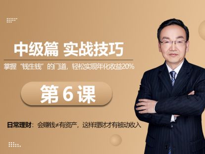 第6课  日常理财：会赚钱≠有资产，这样理财才有被动收入