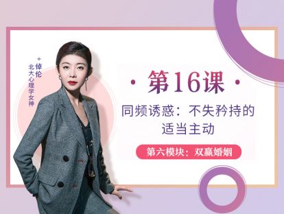 第16课：同频诱惑：不失矜持的适当主动