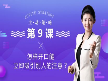 1、怎样开口能立即吸引别人的注意