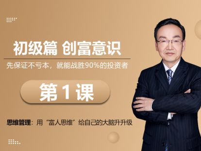 第1课  思维管理：用“富人思维”给自己的大脑升升级