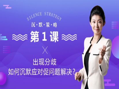 1、出现分歧，如何沉默应对问题解决