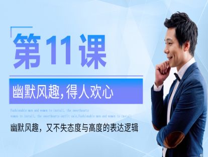 第11课：学会要求，懂得拒绝 进退有据的处世哲学与表达方式