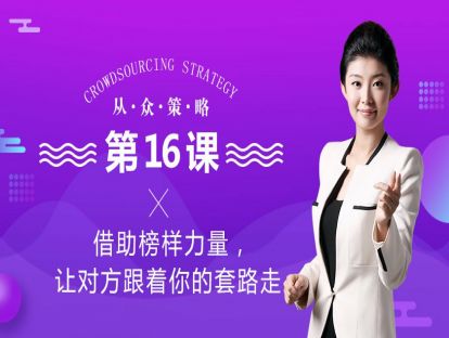 2、借助榜样力量，让对方跟着你的套路走