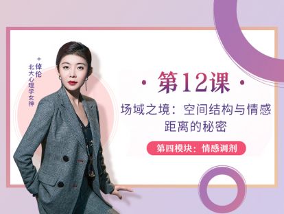 第12课：场域之境：空间结构与情感距离的秘密