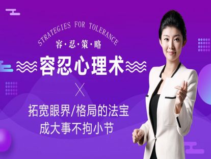容忍心理术：拓宽眼界/格局的法宝，成大事不拘小节