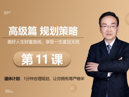 第11课  退休计划：1分钟合理规划，让你拥有尊严晚年
