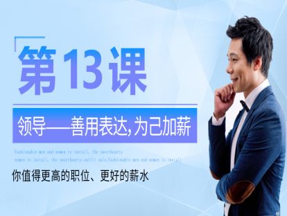 第13课：领导——善用表达，为己加薪 你值得更高的职位、更好的薪水