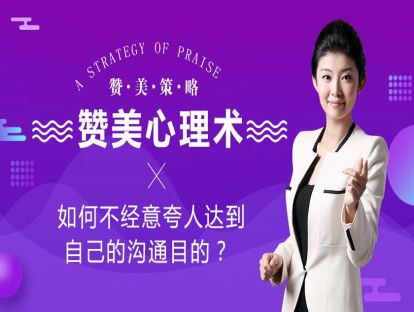 赞美心理术：如何不经意夸人，达到自己的沟通目的？